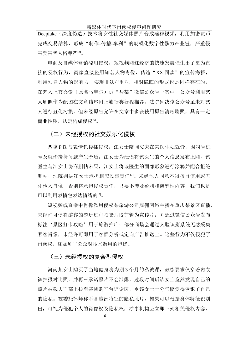 25年WH电子商务及法律 新媒体时代下侵犯肖像权问题研究4.01-AI31.44-约12849字符.docx_第6页