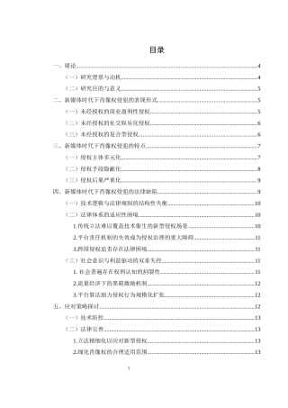 25年WH电子商务及法律 新媒体时代下侵犯肖像权问题研究4.01-AI31.44-约12849字符.docx