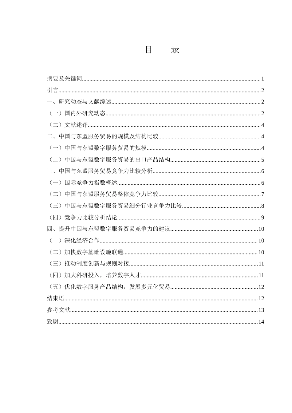 25年WH国际经济与贸易 中国与东盟数字服务贸易竞争力比较研究21.28-AI17.69-约11150字符.docx_第1页