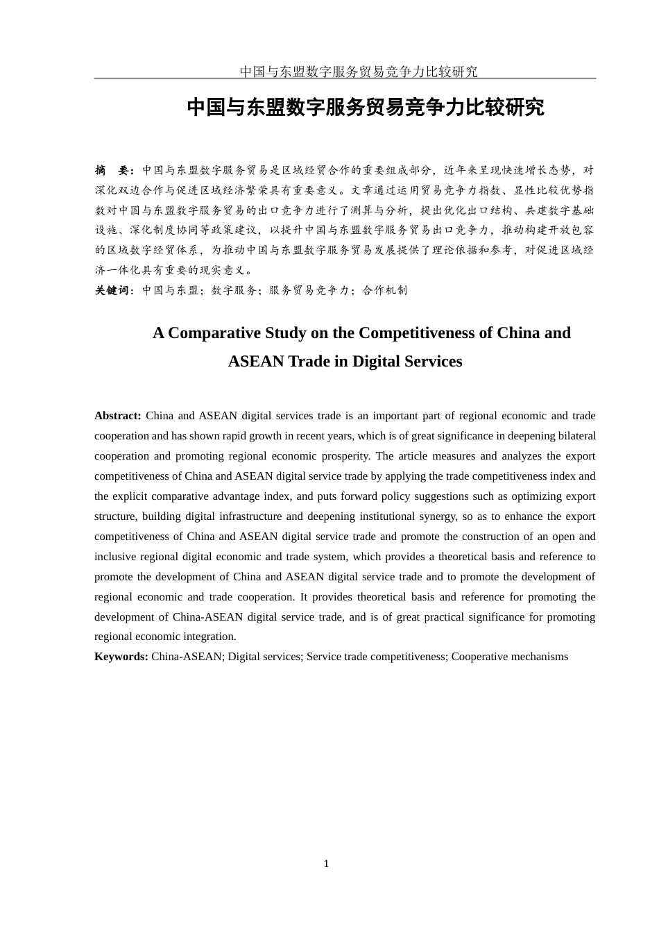 25年WH国际经济与贸易 中国与东盟数字服务贸易竞争力比较研究21.28-AI17.69-约11150字符.docx_第2页