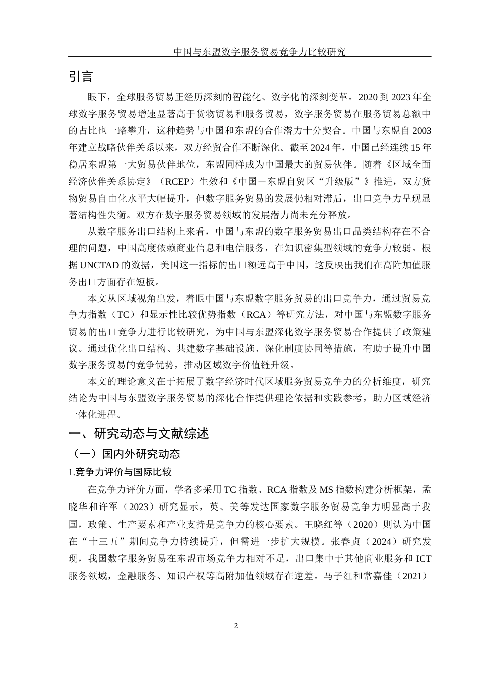 25年WH国际经济与贸易 中国与东盟数字服务贸易竞争力比较研究21.28-AI17.69-约11150字符.docx_第3页