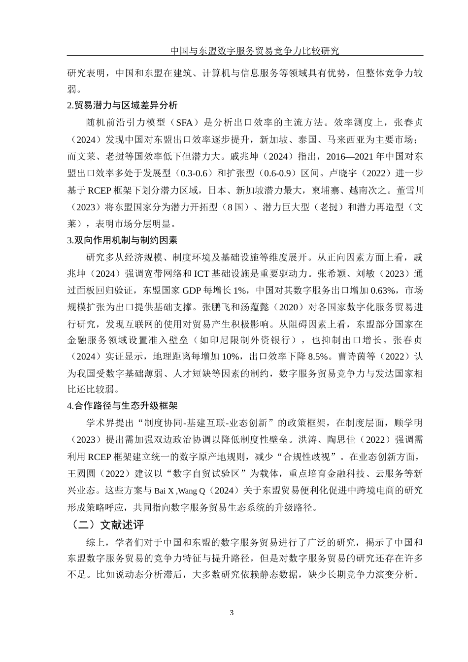 25年WH国际经济与贸易 中国与东盟数字服务贸易竞争力比较研究21.28-AI17.69-约11150字符.docx_第4页