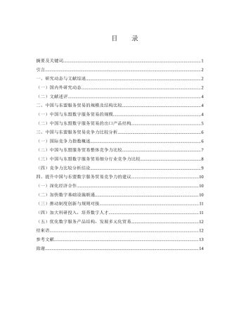 25年WH国际经济与贸易 中国与东盟数字服务贸易竞争力比较研究21.28-AI17.69-约11150字符.docx