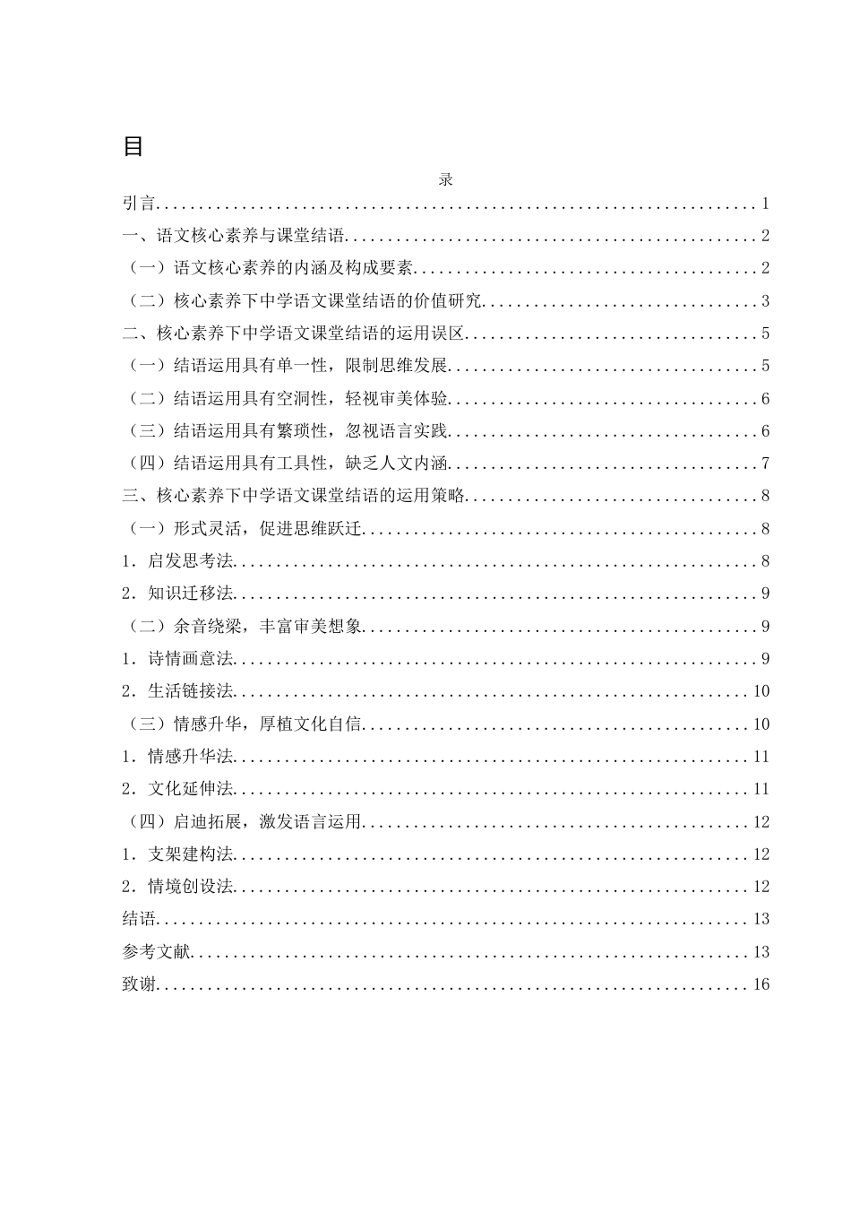 25年WH汉语言文学 基于核心素养下的中学语文课堂结语研究23.19-AI5.77-约12863字符.docx_第1页