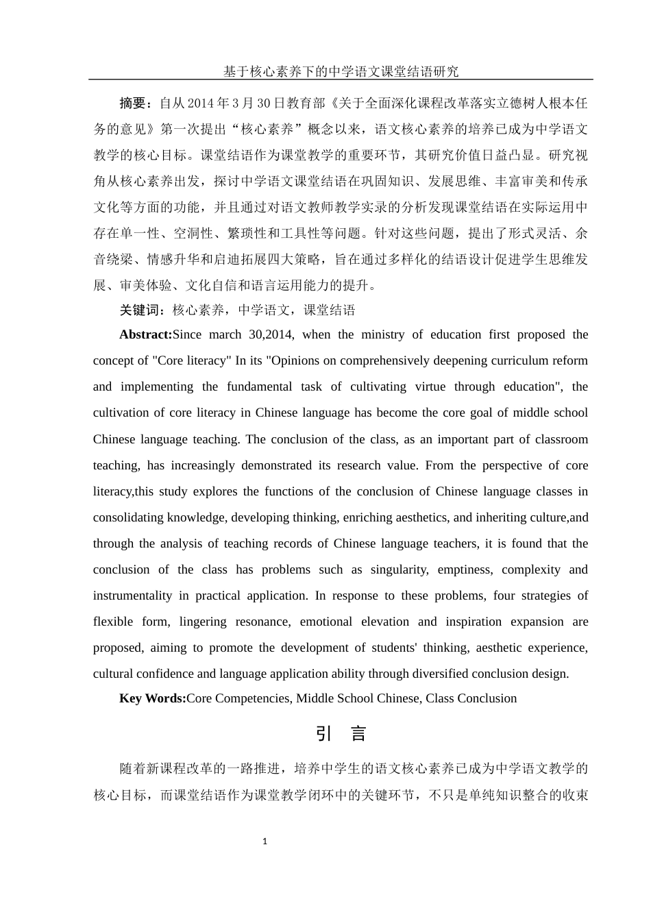25年WH汉语言文学 基于核心素养下的中学语文课堂结语研究23.19-AI5.77-约12863字符.docx_第2页