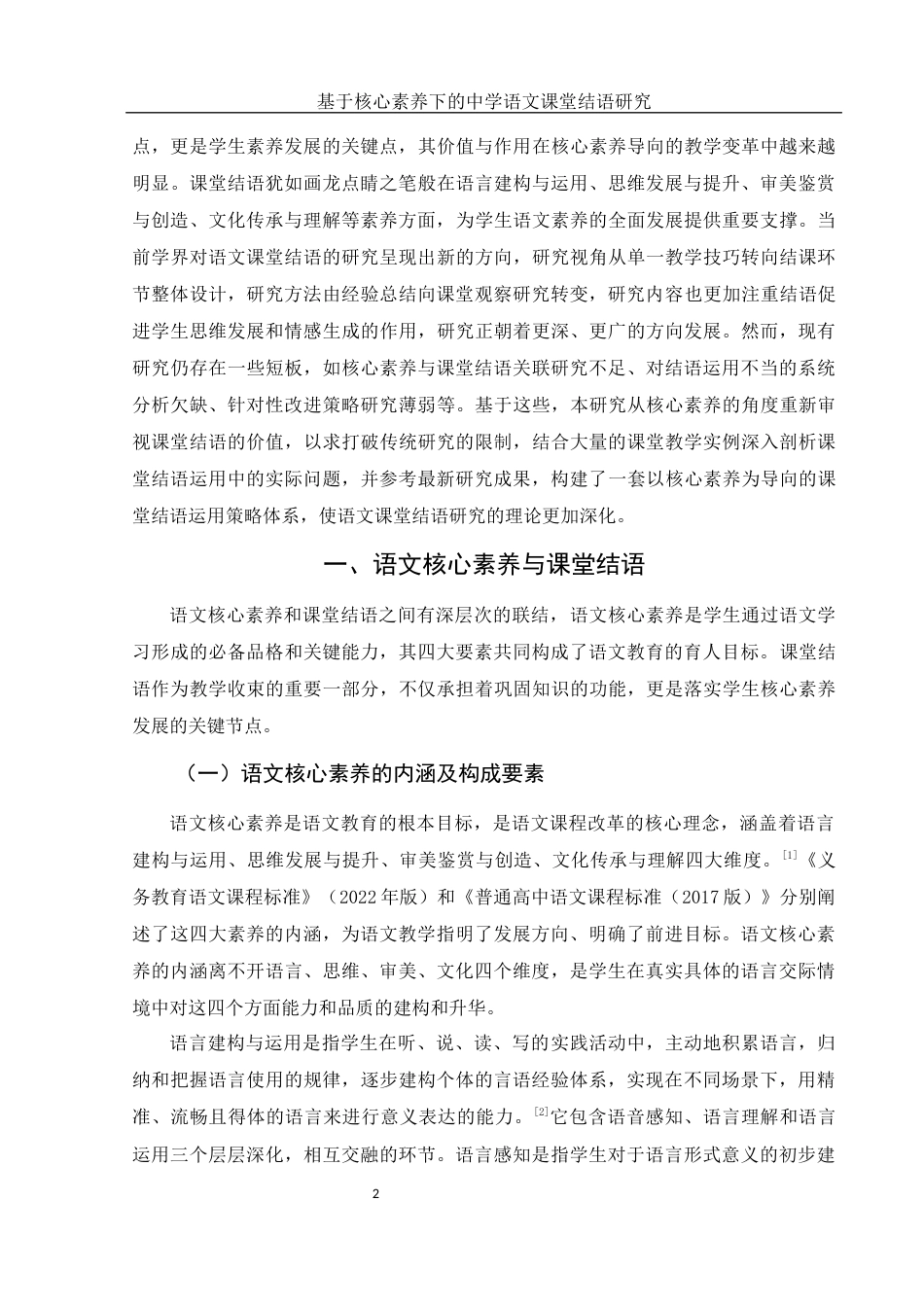 25年WH汉语言文学 基于核心素养下的中学语文课堂结语研究23.19-AI5.77-约12863字符.docx_第3页