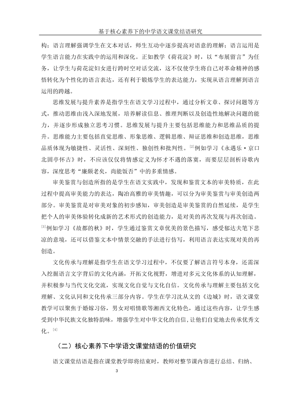 25年WH汉语言文学 基于核心素养下的中学语文课堂结语研究23.19-AI5.77-约12863字符.docx_第4页