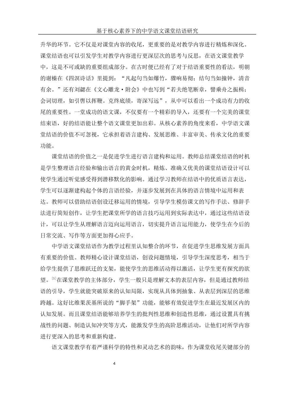 25年WH汉语言文学 基于核心素养下的中学语文课堂结语研究23.19-AI5.77-约12863字符.docx_第5页