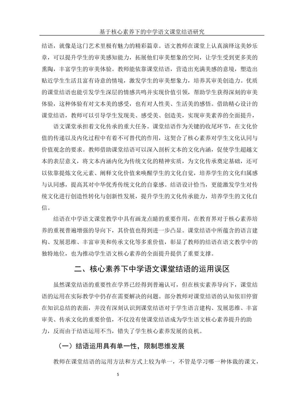 25年WH汉语言文学 基于核心素养下的中学语文课堂结语研究23.19-AI5.77-约12863字符.docx_第6页