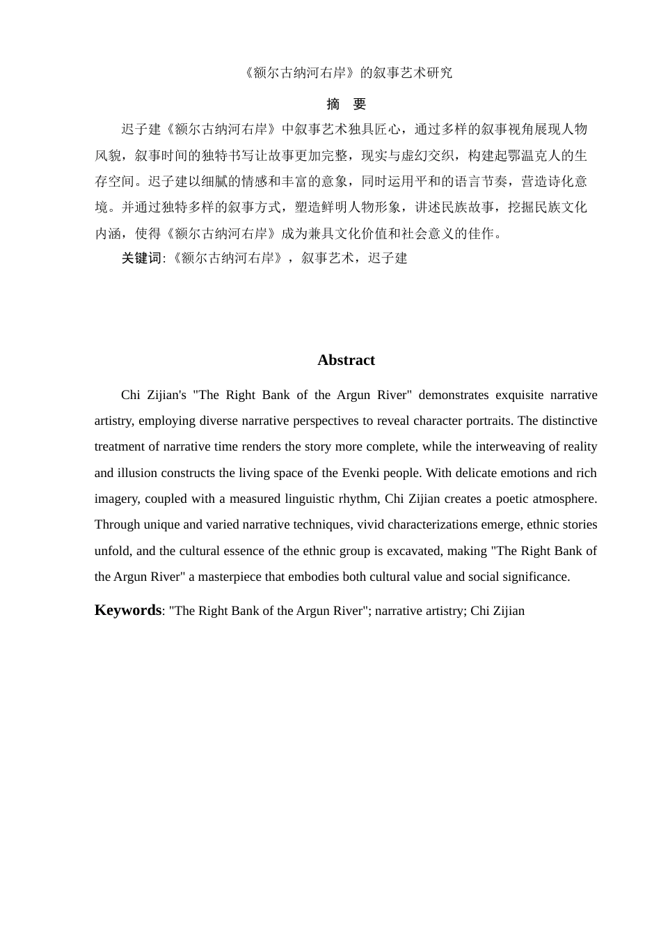 25年WH汉语言文学 《额尔古纳河右岸》的叙事艺术研究26.59-AI22.66-约14700字符.docx_第2页