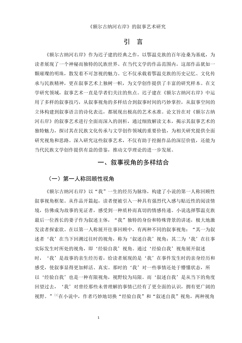 25年WH汉语言文学 《额尔古纳河右岸》的叙事艺术研究26.59-AI22.66-约14700字符.docx_第3页