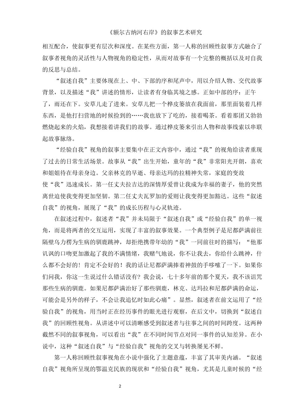 25年WH汉语言文学 《额尔古纳河右岸》的叙事艺术研究26.59-AI22.66-约14700字符.docx_第4页