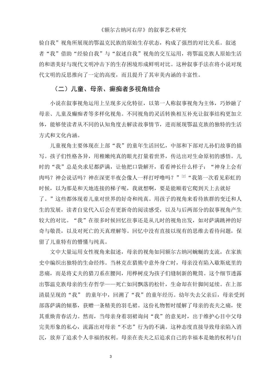 25年WH汉语言文学 《额尔古纳河右岸》的叙事艺术研究26.59-AI22.66-约14700字符.docx_第5页