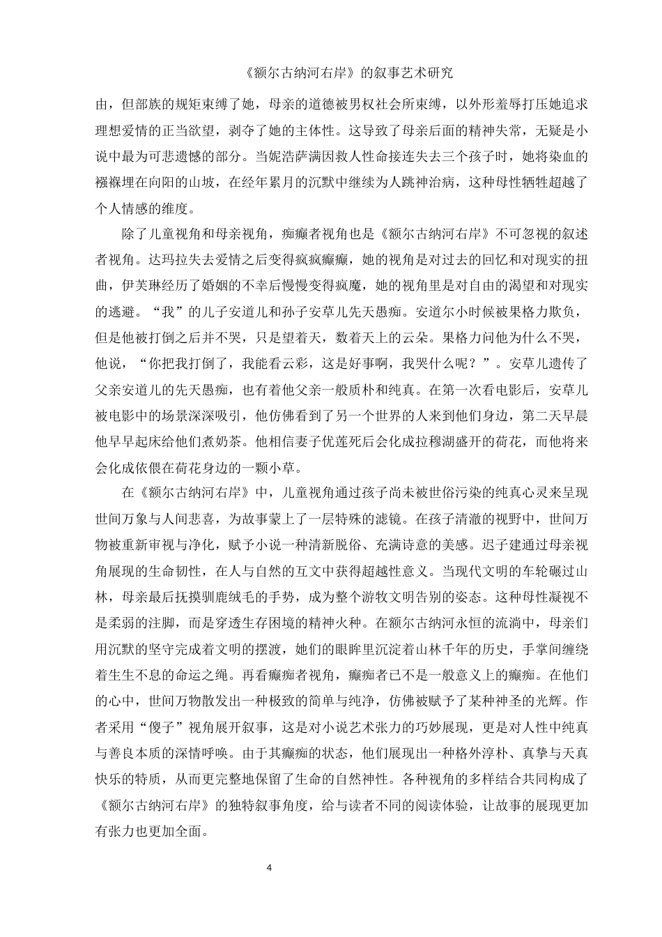 25年WH汉语言文学 《额尔古纳河右岸》的叙事艺术研究26.59-AI22.66-约14700字符.docx_第6页