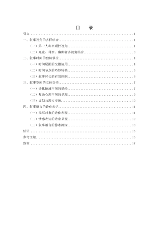 25年WH汉语言文学 《额尔古纳河右岸》的叙事艺术研究26.59-AI22.66-约14700字符.docx