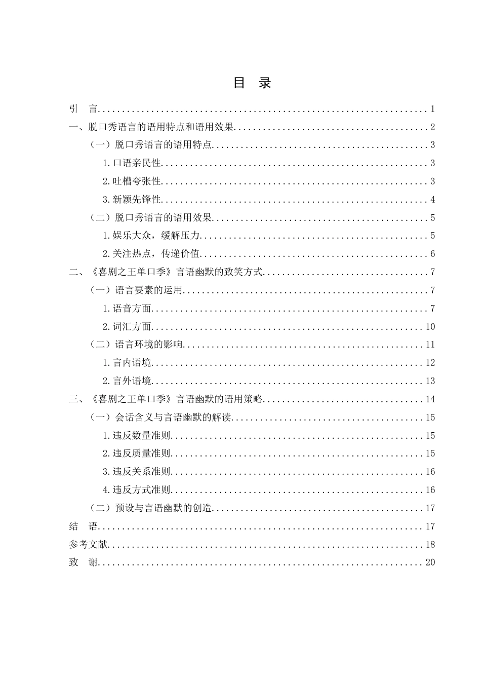 25年WH汉语言文学 浅析语用学视角下网络综艺的言语幽默——以《喜剧之王单口季》为例12.18-AI1.61-约16137字符.docx_第1页