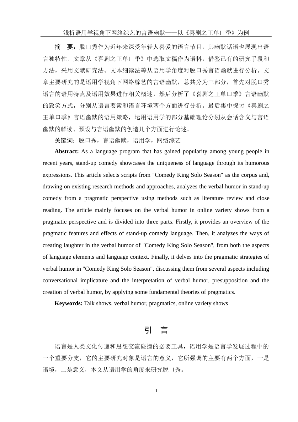 25年WH汉语言文学 浅析语用学视角下网络综艺的言语幽默——以《喜剧之王单口季》为例12.18-AI1.61-约16137字符.docx_第2页