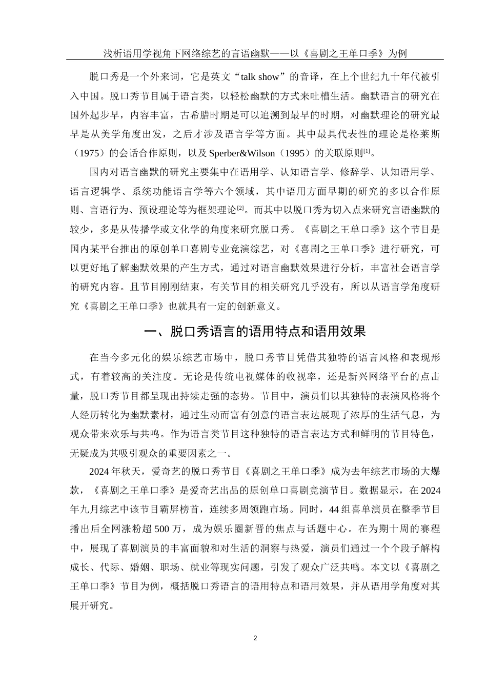 25年WH汉语言文学 浅析语用学视角下网络综艺的言语幽默——以《喜剧之王单口季》为例12.18-AI1.61-约16137字符.docx_第3页