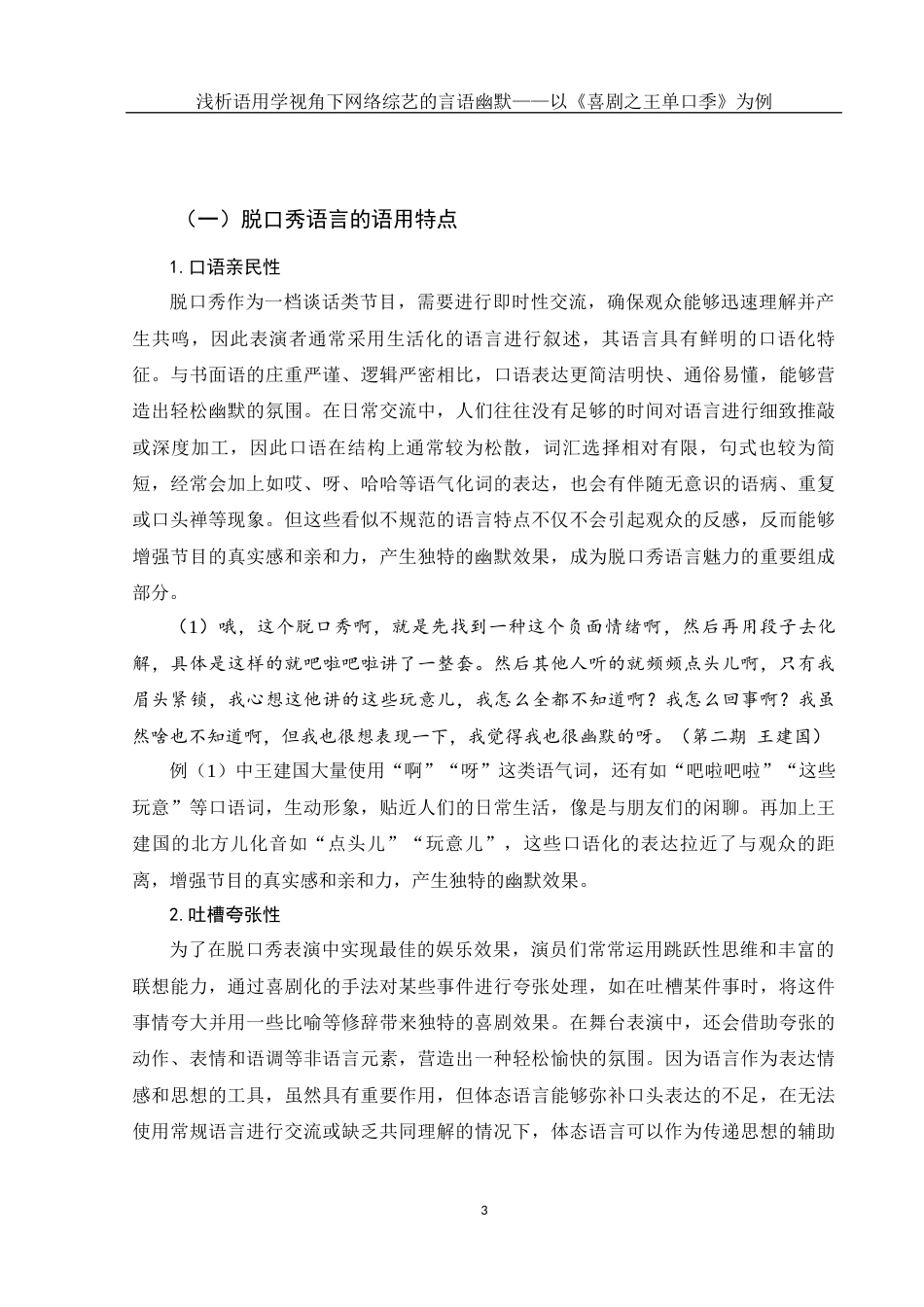 25年WH汉语言文学 浅析语用学视角下网络综艺的言语幽默——以《喜剧之王单口季》为例12.18-AI1.61-约16137字符.docx_第4页