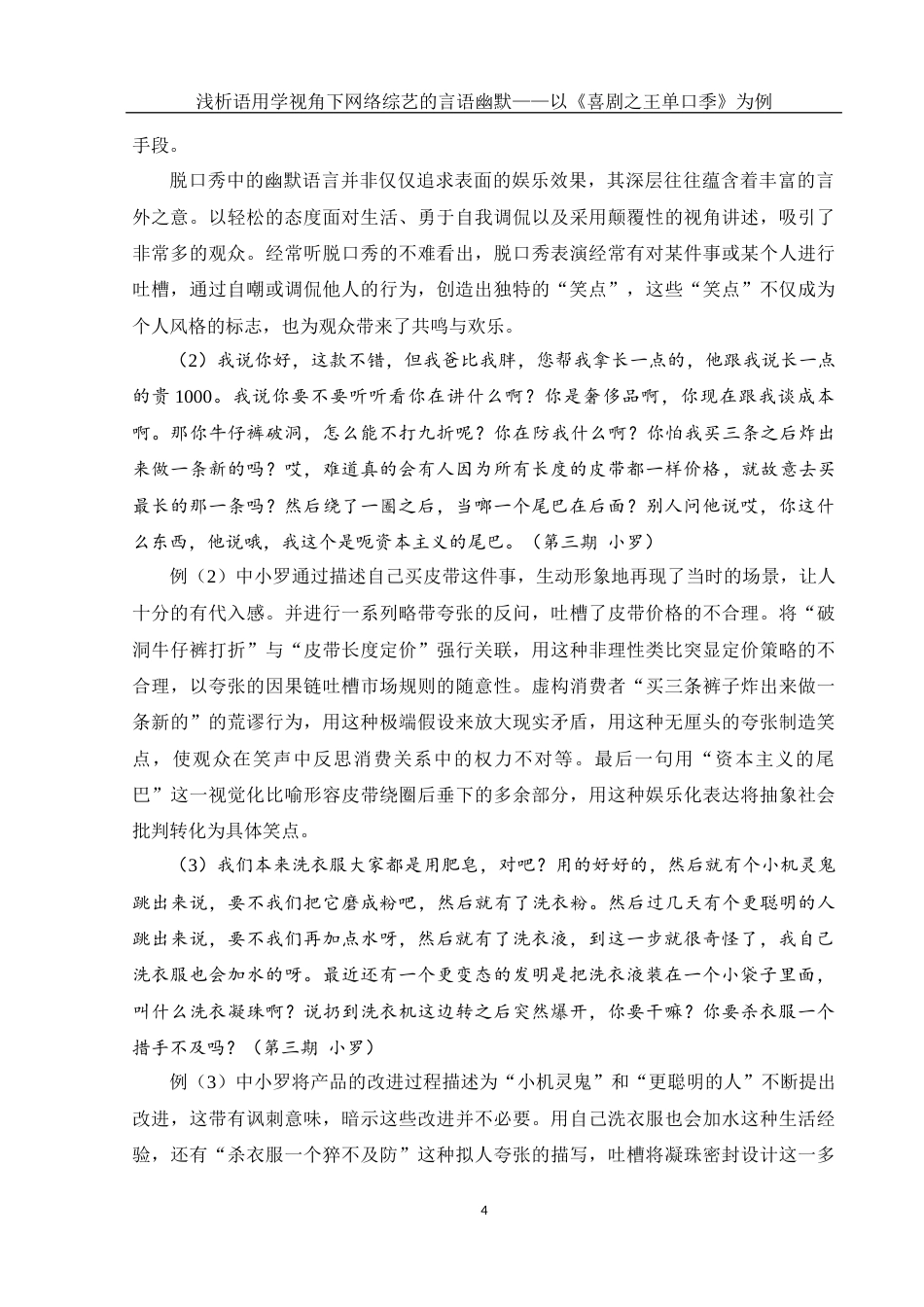 25年WH汉语言文学 浅析语用学视角下网络综艺的言语幽默——以《喜剧之王单口季》为例12.18-AI1.61-约16137字符.docx_第5页