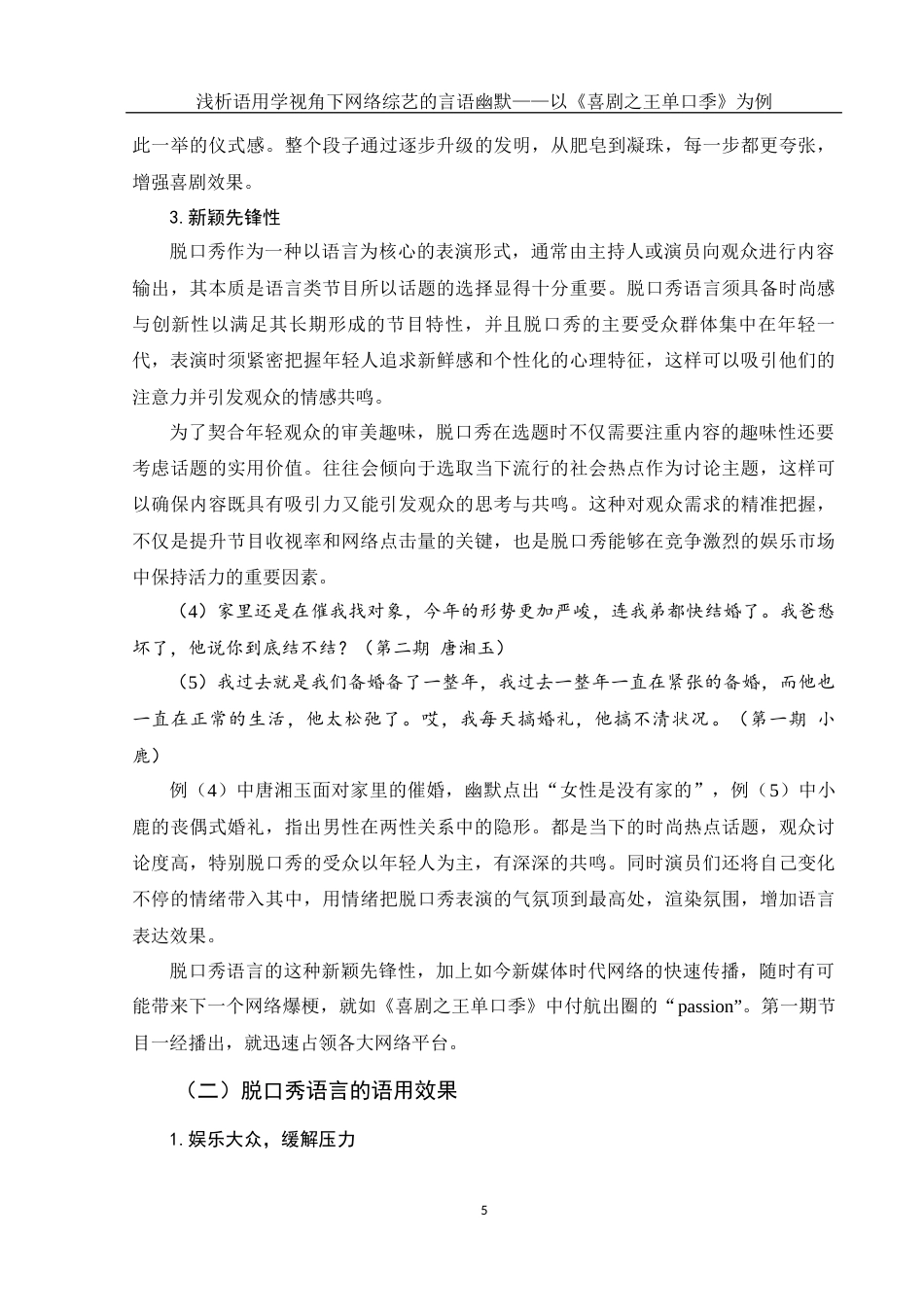 25年WH汉语言文学 浅析语用学视角下网络综艺的言语幽默——以《喜剧之王单口季》为例12.18-AI1.61-约16137字符.docx_第6页