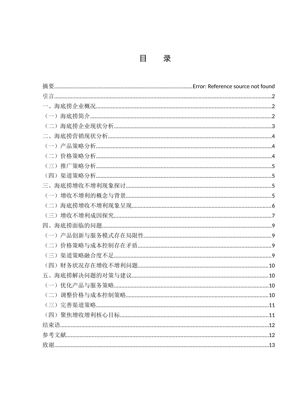 25年WH市场营销 海底捞增收不增利现状下营销问题及对策研究5.43-AI3.29-约10196字符.docx_第1页