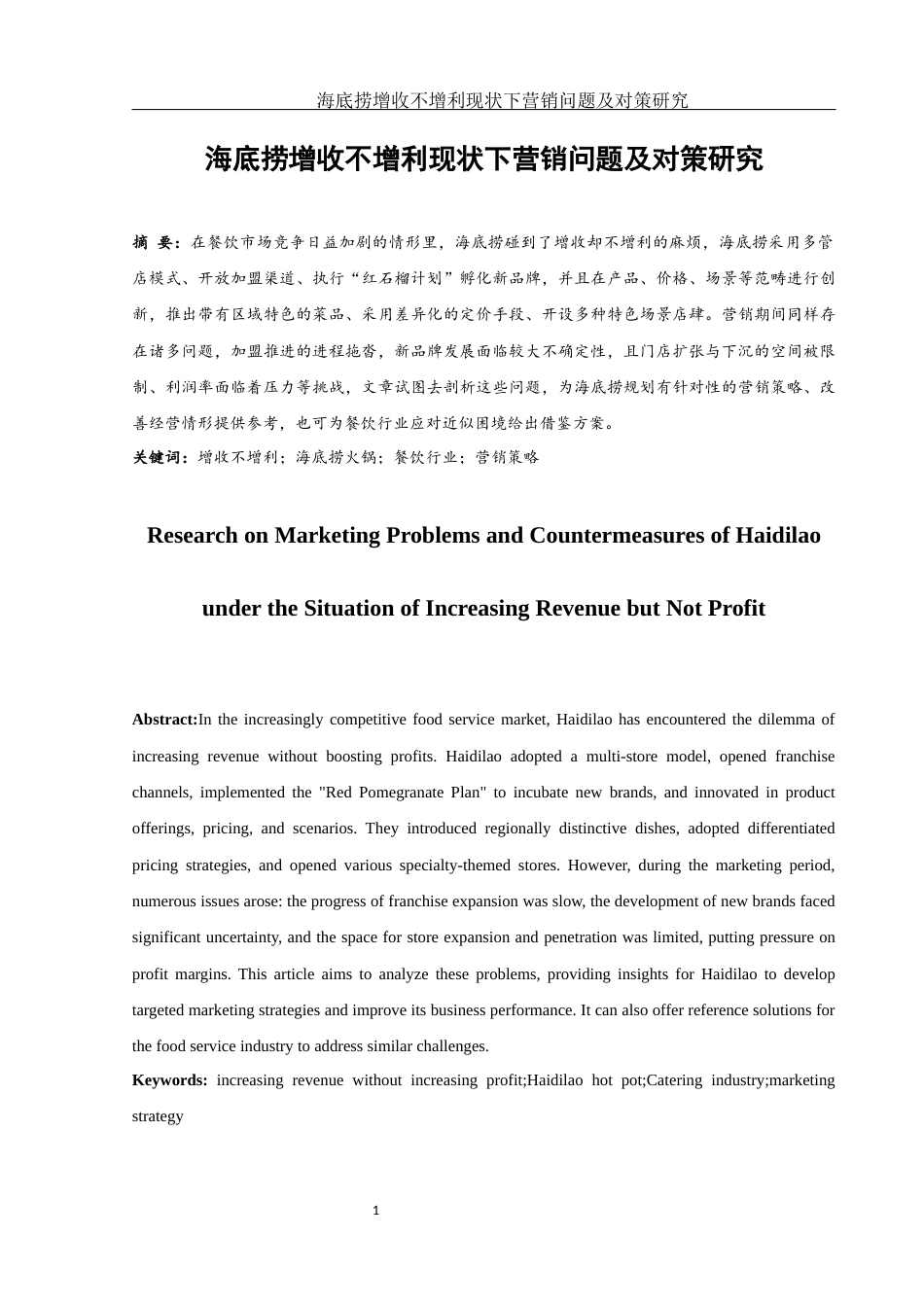 25年WH市场营销 海底捞增收不增利现状下营销问题及对策研究5.43-AI3.29-约10196字符.docx_第2页