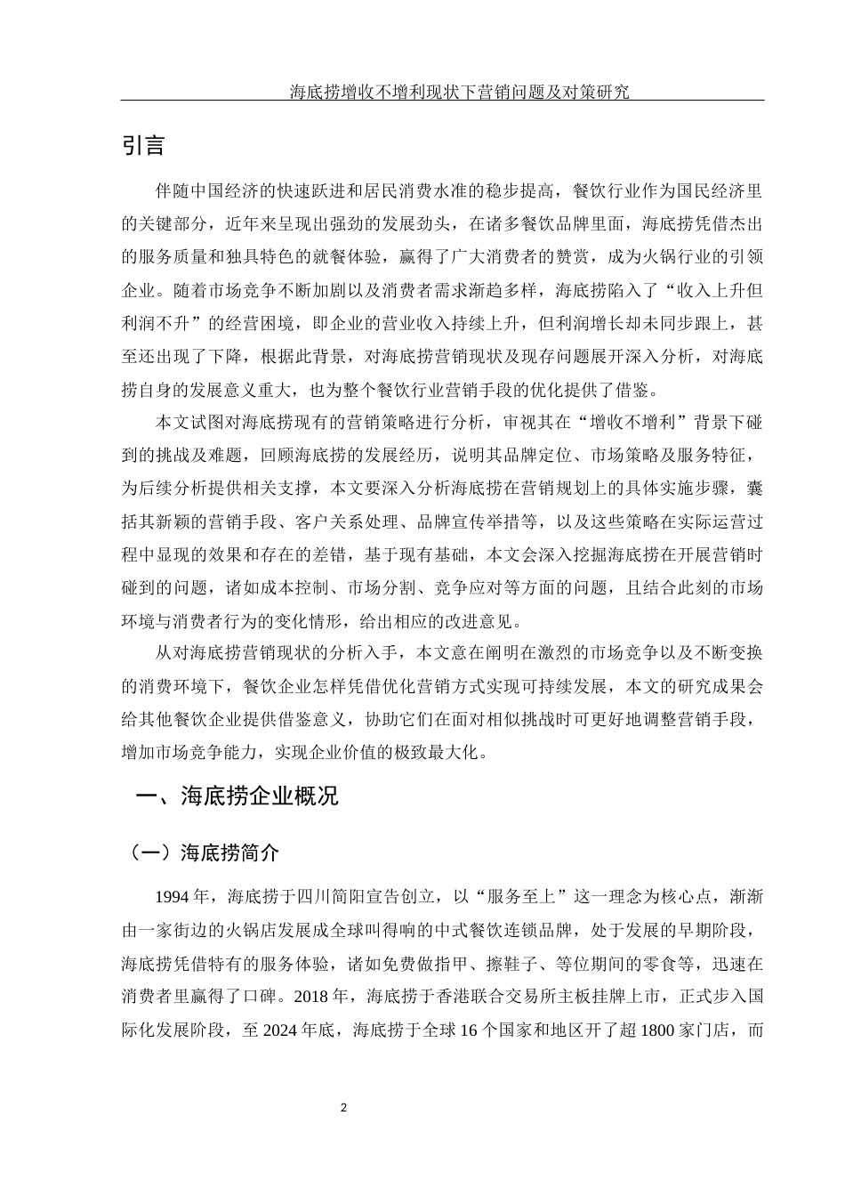 25年WH市场营销 海底捞增收不增利现状下营销问题及对策研究5.43-AI3.29-约10196字符.docx_第3页