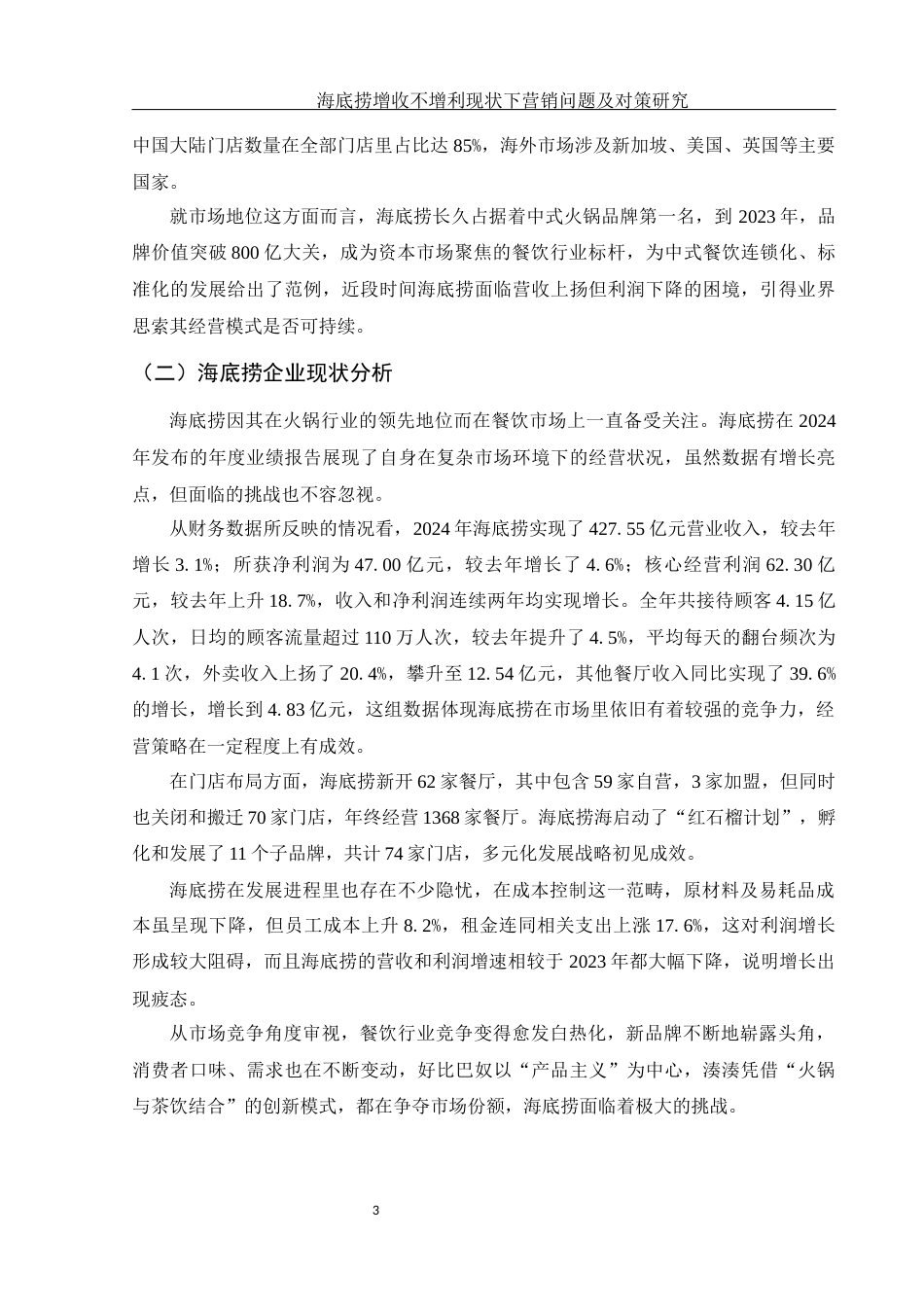 25年WH市场营销 海底捞增收不增利现状下营销问题及对策研究5.43-AI3.29-约10196字符.docx_第4页