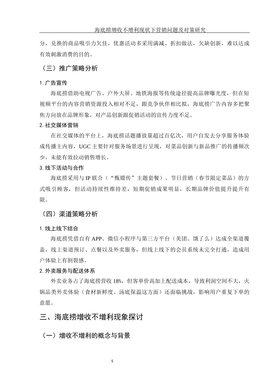25年WH市场营销 海底捞增收不增利现状下营销问题及对策研究5.43-AI3.29-约10196字符.docx_第6页