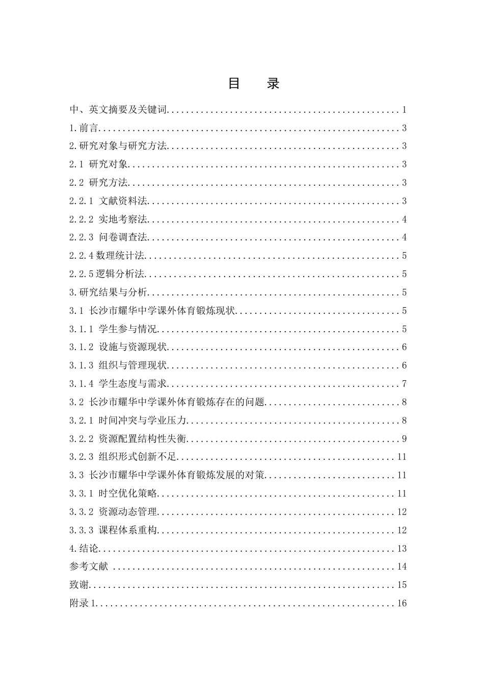 25年WH体育教育 长沙市耀华中学课外体育锻炼现状及对策研究1.4-AI27.33-约8775字符.docx_第1页