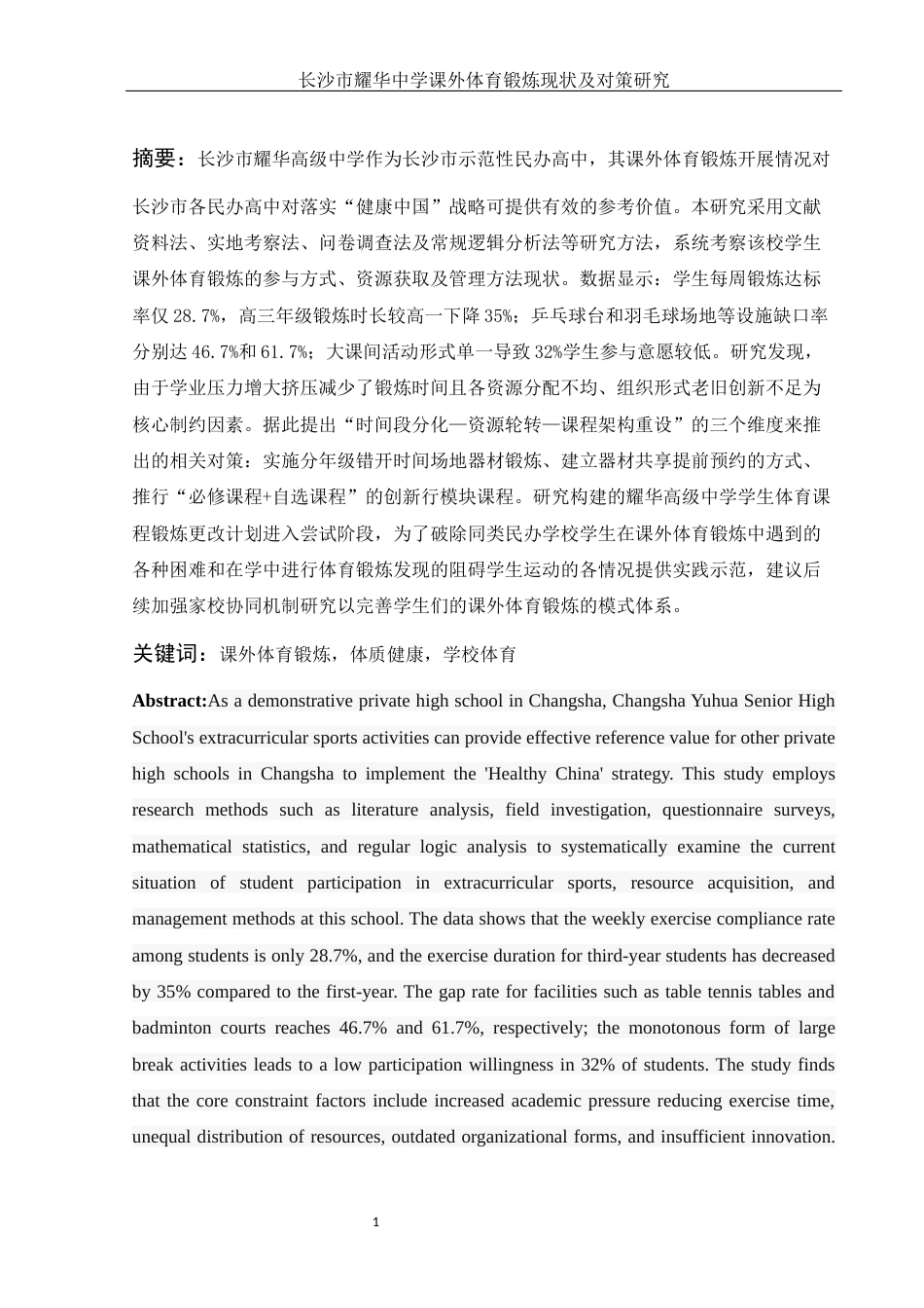 25年WH体育教育 长沙市耀华中学课外体育锻炼现状及对策研究1.4-AI27.33-约8775字符.docx_第3页
