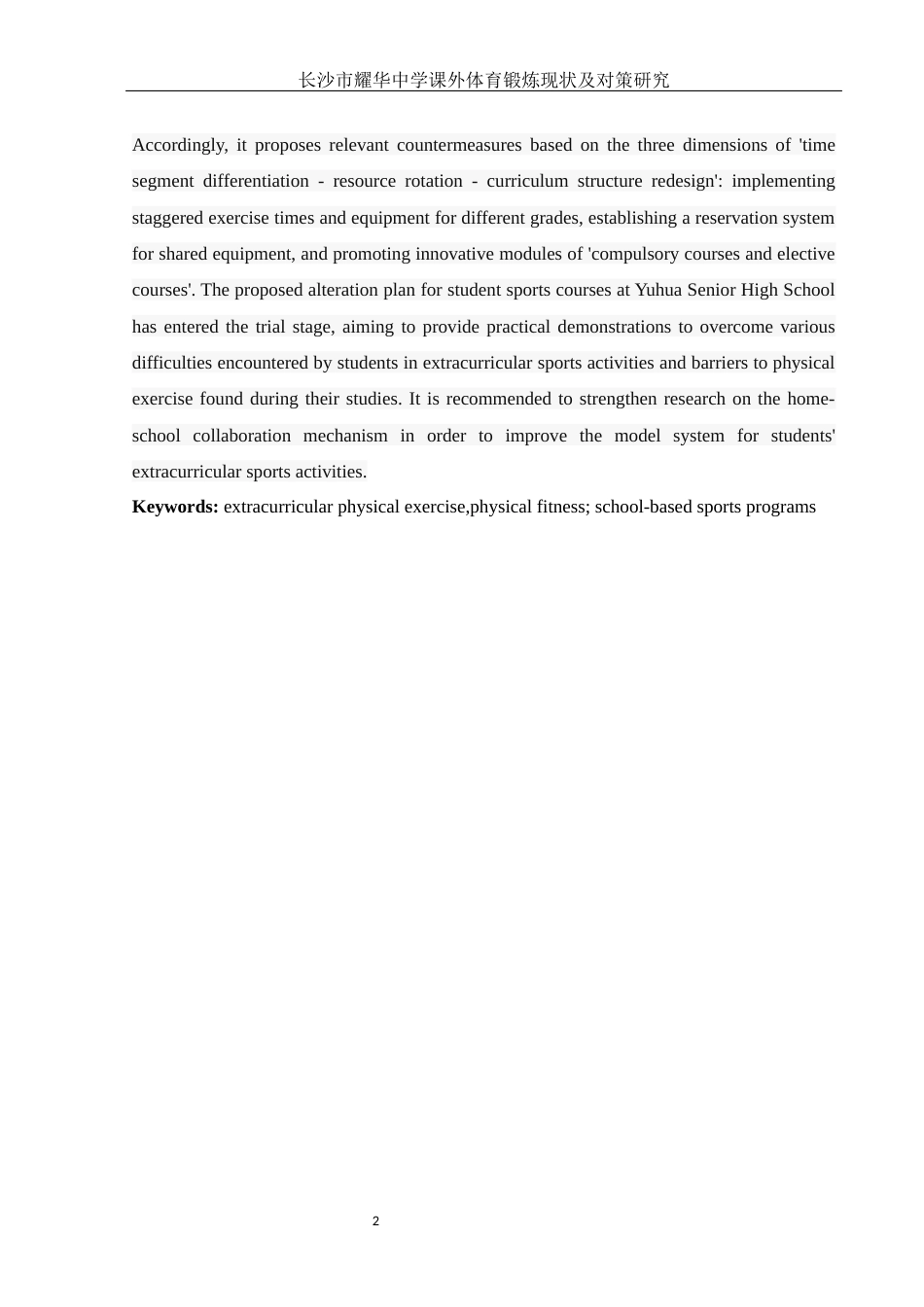 25年WH体育教育 长沙市耀华中学课外体育锻炼现状及对策研究1.4-AI27.33-约8775字符.docx_第4页