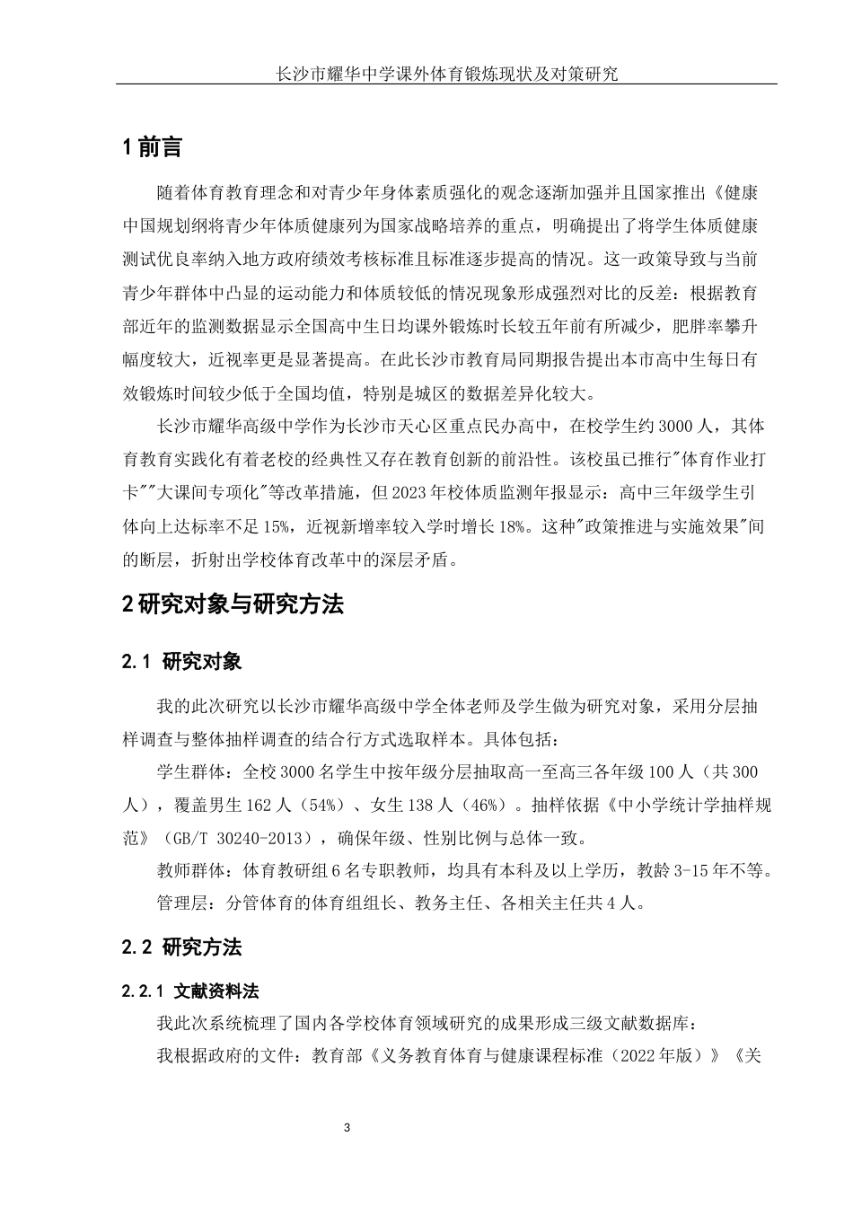 25年WH体育教育 长沙市耀华中学课外体育锻炼现状及对策研究1.4-AI27.33-约8775字符.docx_第5页