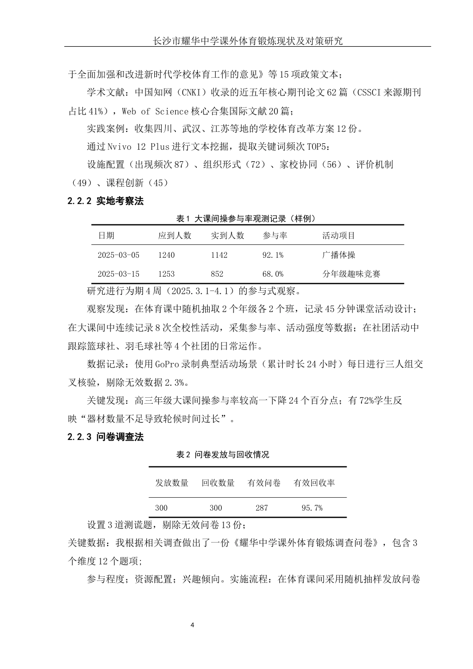 25年WH体育教育 长沙市耀华中学课外体育锻炼现状及对策研究1.4-AI27.33-约8775字符.docx_第6页