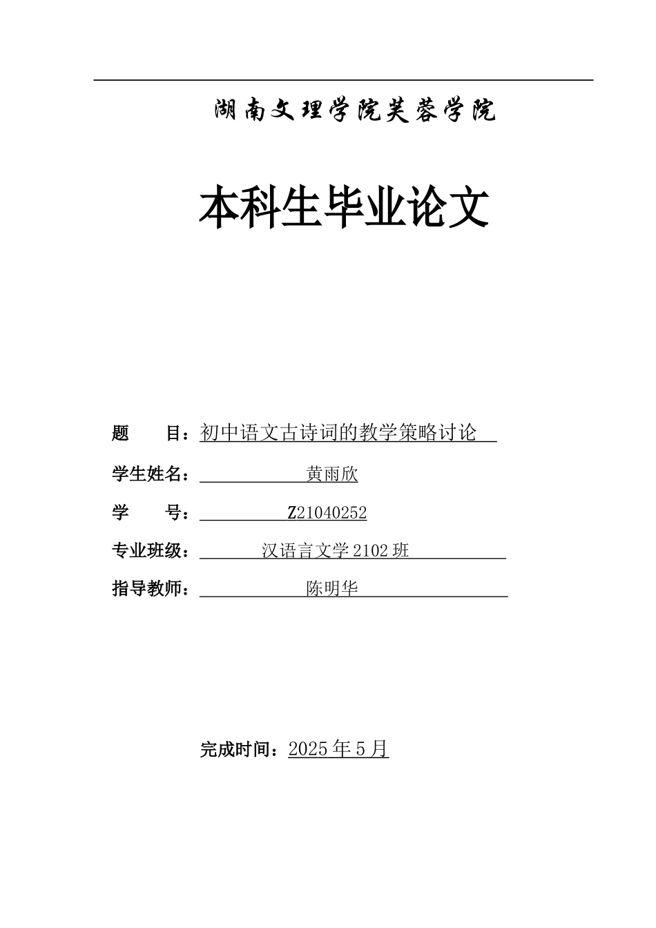 25年WH汉语言文学 初中语文古诗词的教学策略讨论15.87-AI10.08-约11965字符.docx_第1页