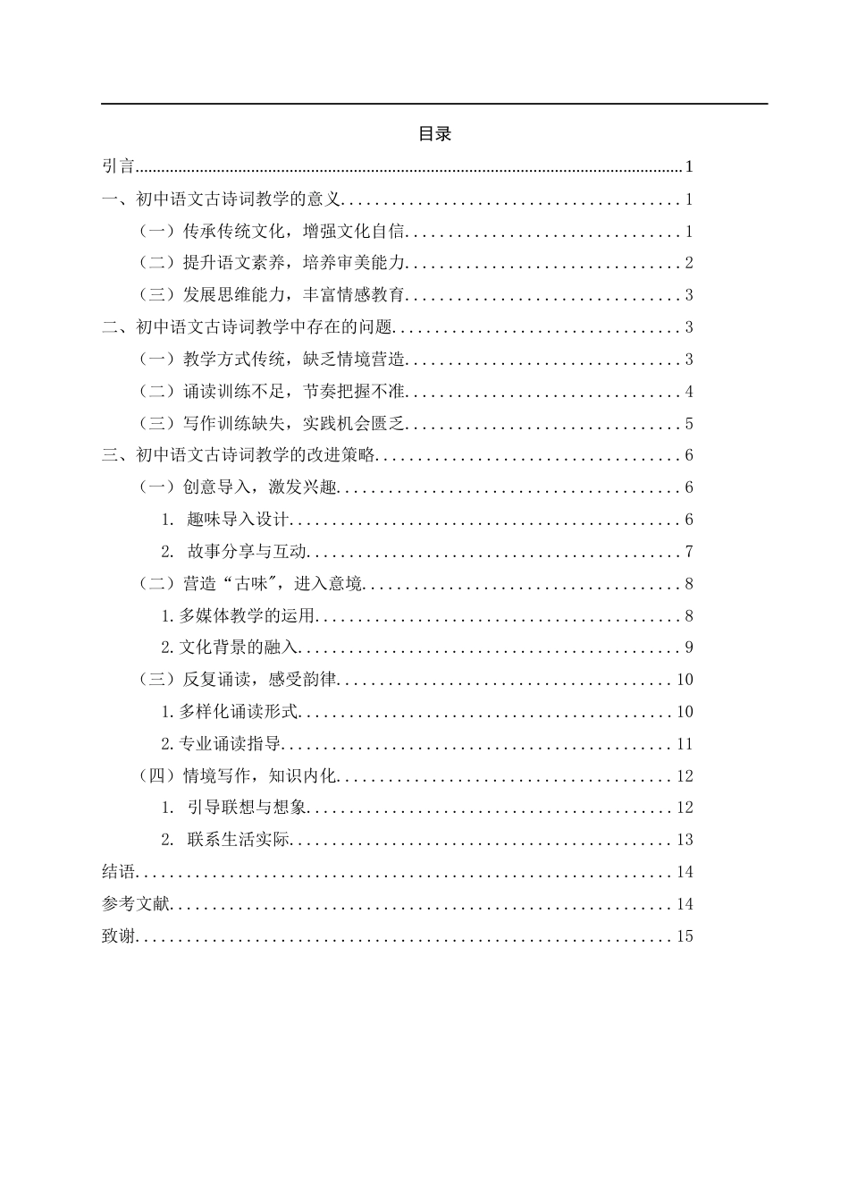 25年WH汉语言文学 初中语文古诗词的教学策略讨论15.87-AI10.08-约11965字符.docx_第2页
