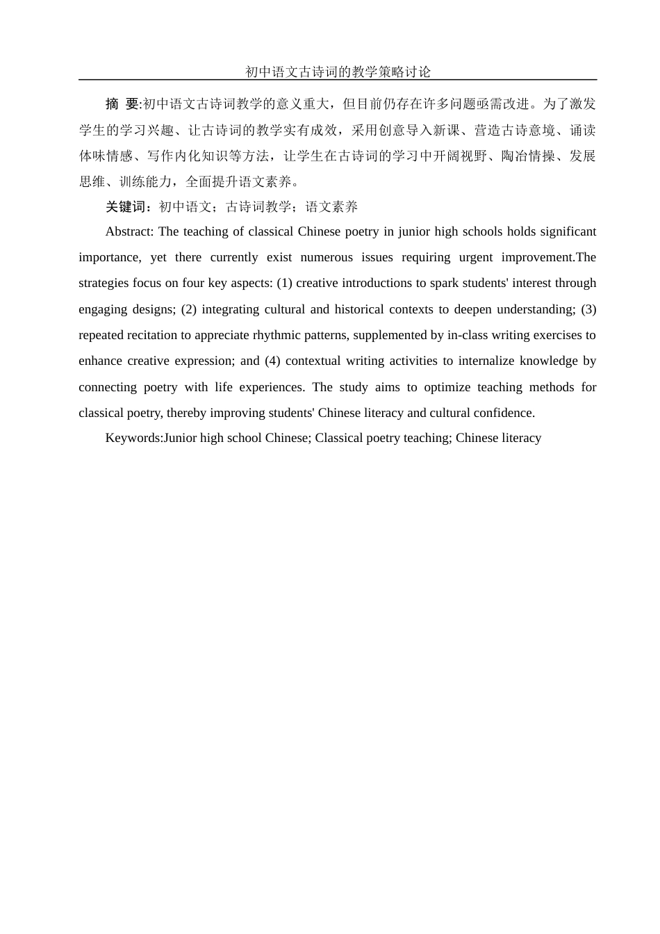 25年WH汉语言文学 初中语文古诗词的教学策略讨论15.87-AI10.08-约11965字符.docx_第3页