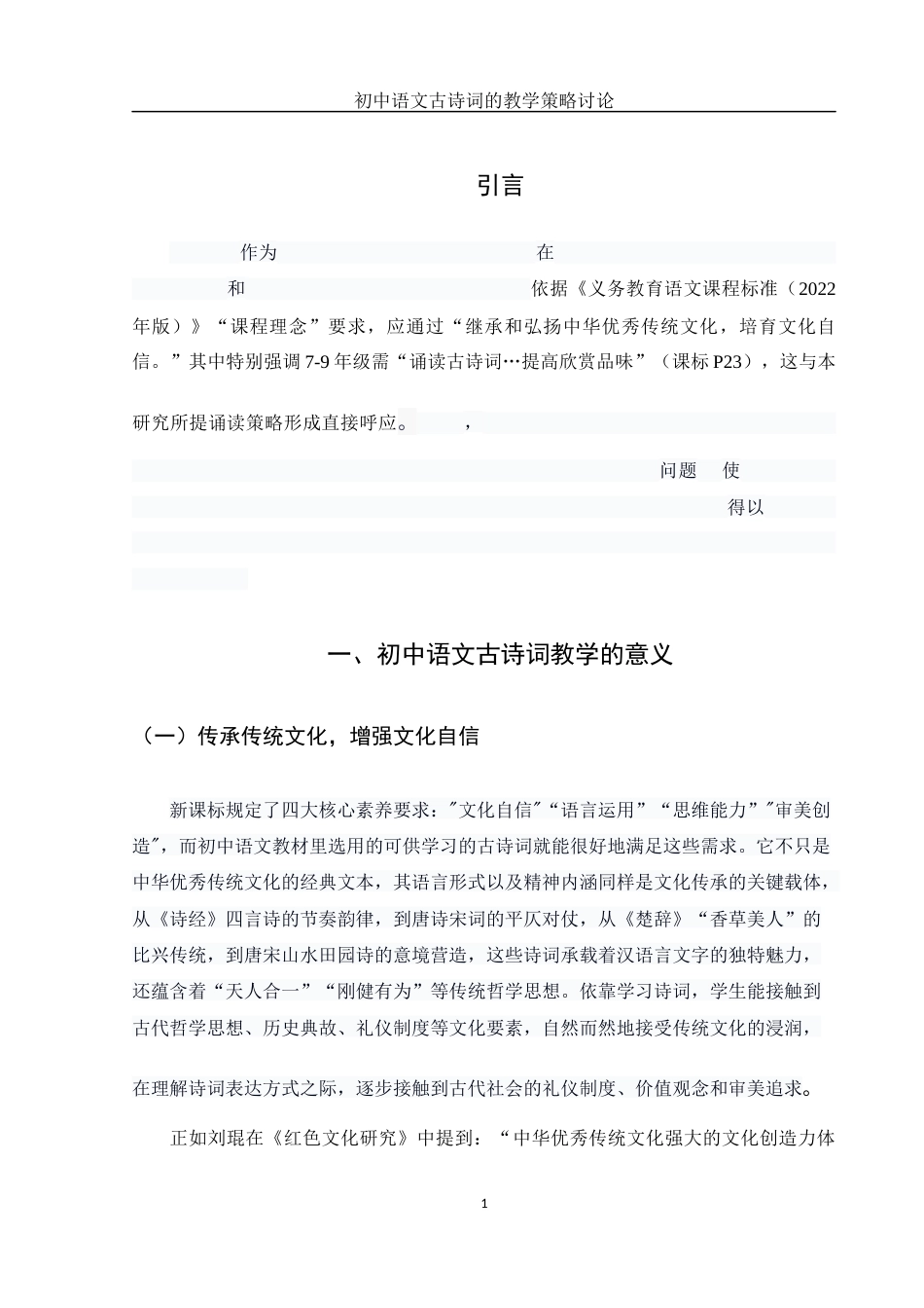 25年WH汉语言文学 初中语文古诗词的教学策略讨论15.87-AI10.08-约11965字符.docx_第4页