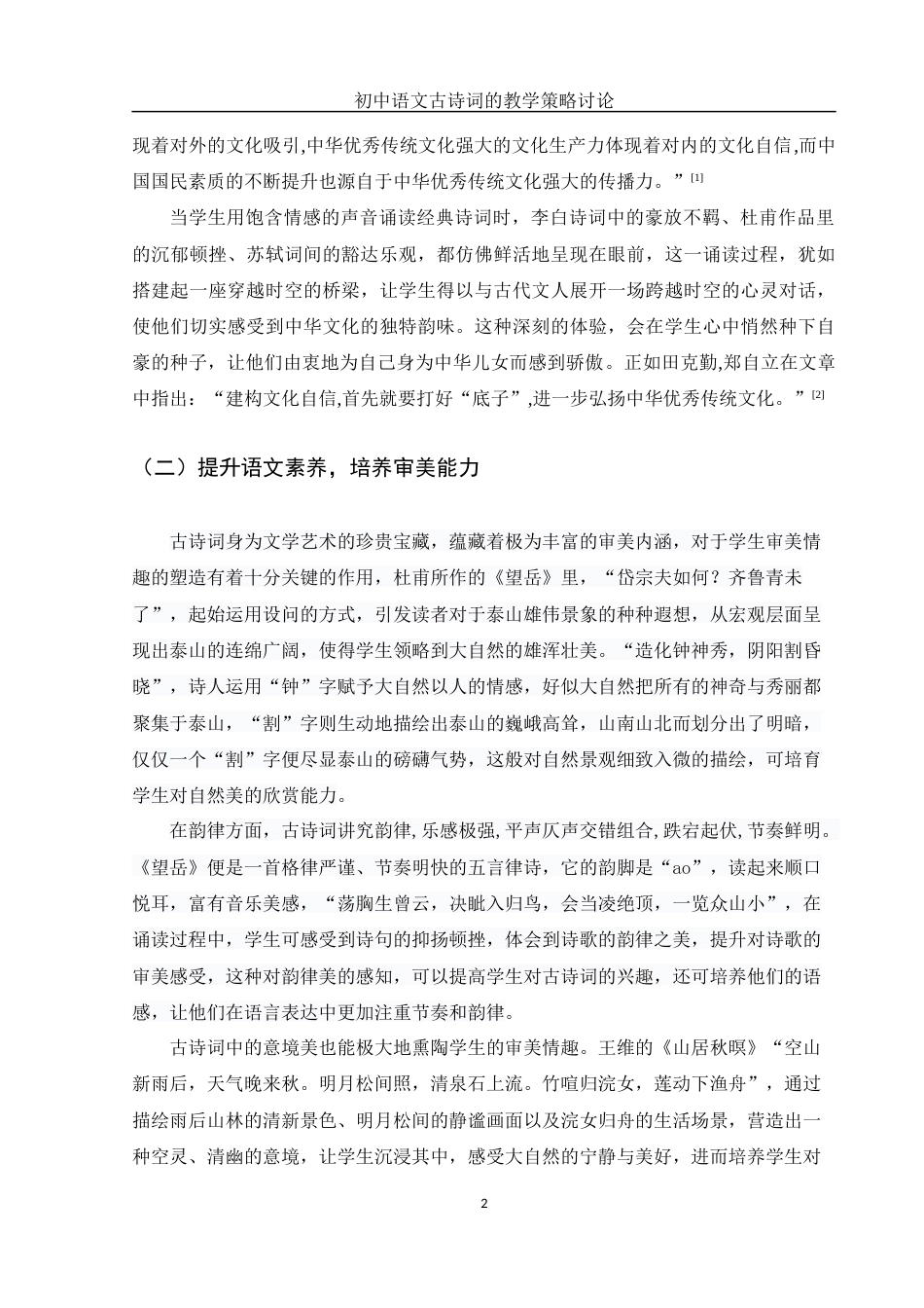 25年WH汉语言文学 初中语文古诗词的教学策略讨论15.87-AI10.08-约11965字符.docx_第5页