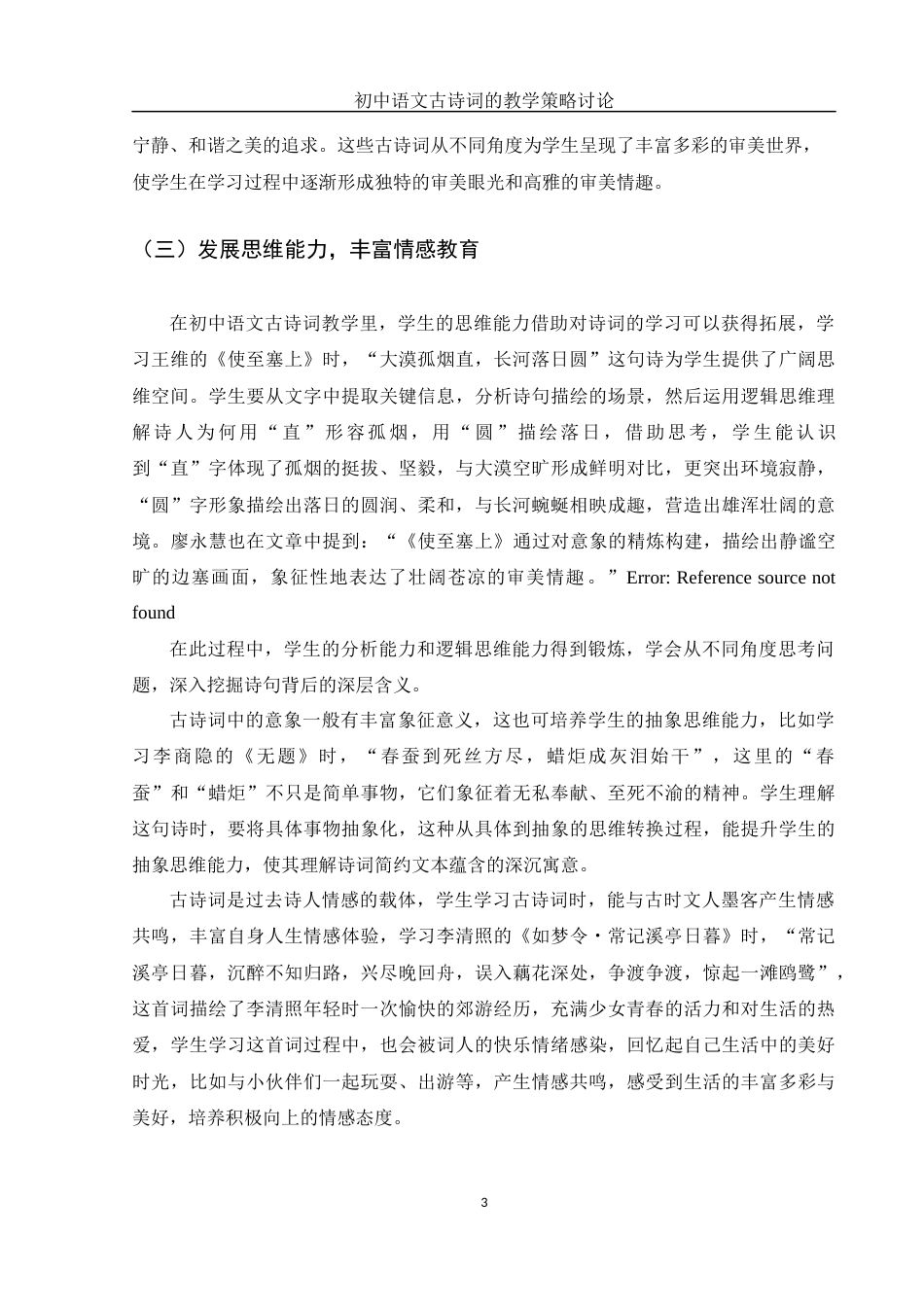 25年WH汉语言文学 初中语文古诗词的教学策略讨论15.87-AI10.08-约11965字符.docx_第6页