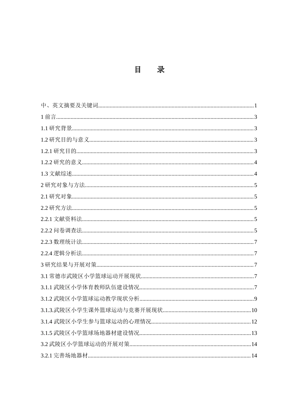 25年WH体育教育 常德市武陵区小学篮球运动开展现状及发展研究9.98-AI2.03-约13356字符.docx_第1页