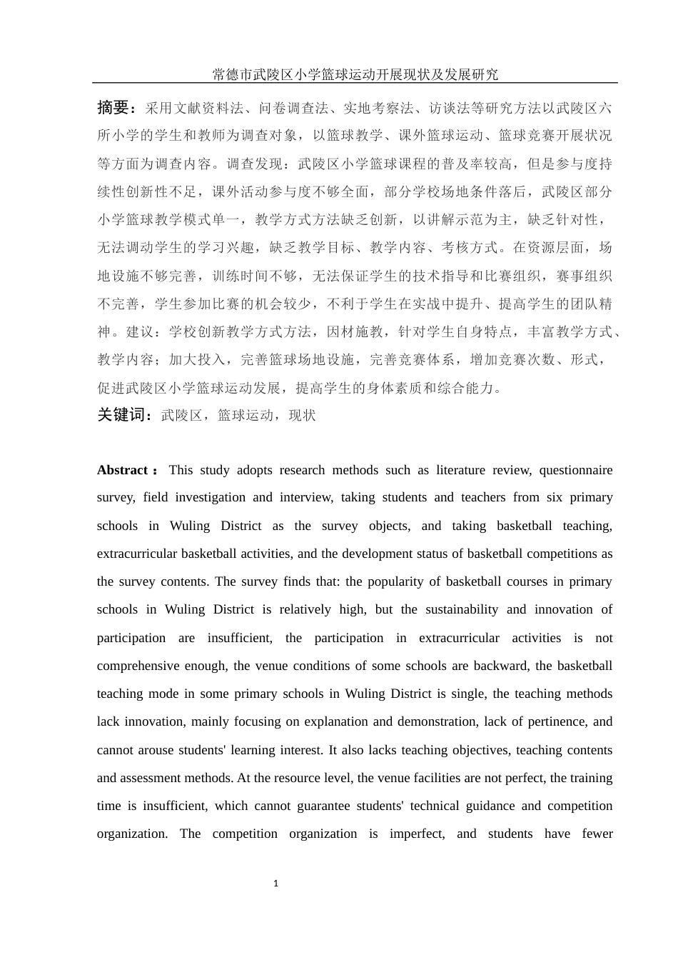 25年WH体育教育 常德市武陵区小学篮球运动开展现状及发展研究9.98-AI2.03-约13356字符.docx_第3页