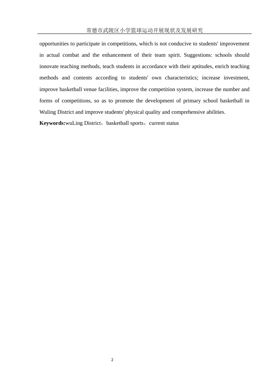 25年WH体育教育 常德市武陵区小学篮球运动开展现状及发展研究9.98-AI2.03-约13356字符.docx_第4页