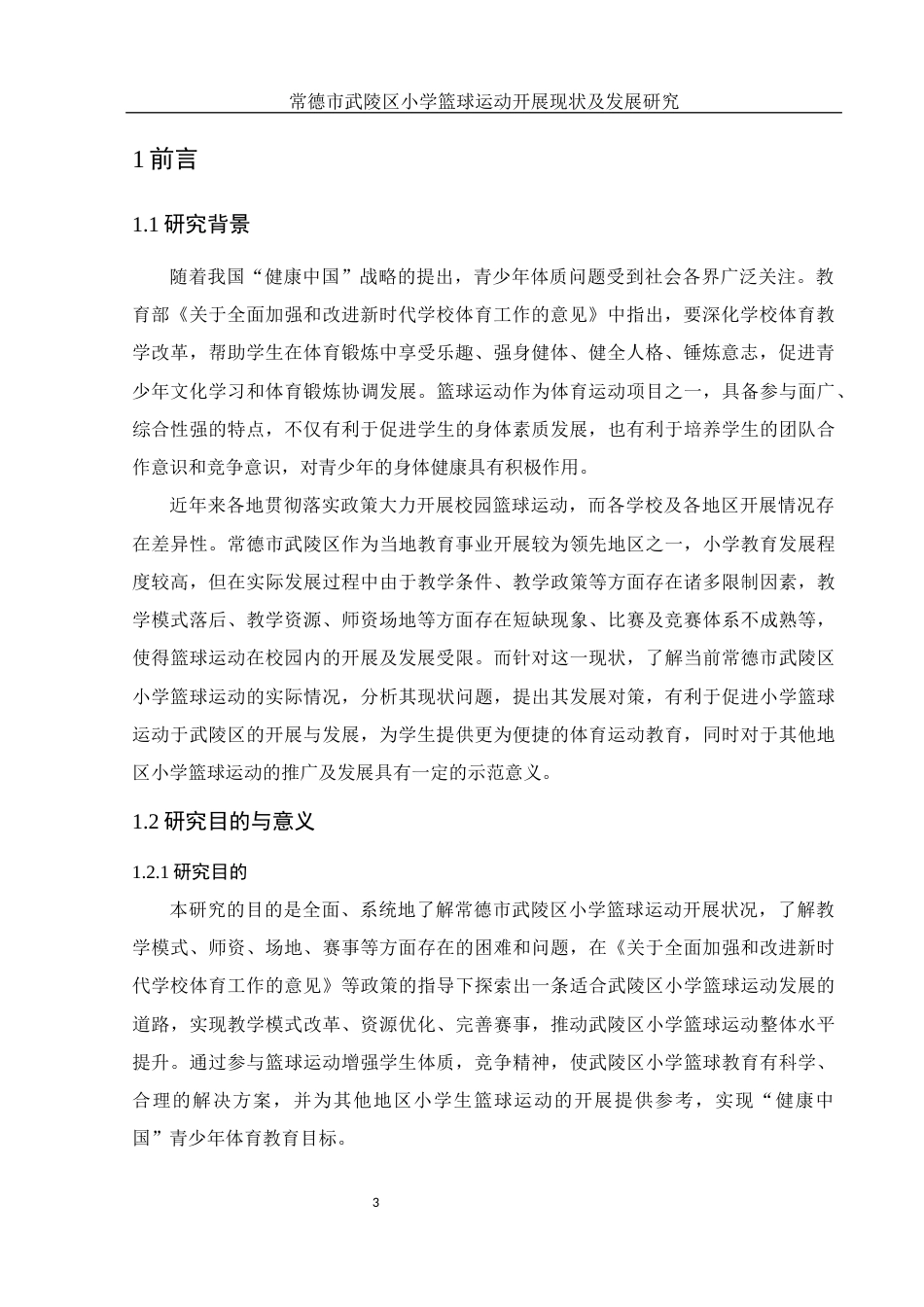 25年WH体育教育 常德市武陵区小学篮球运动开展现状及发展研究9.98-AI2.03-约13356字符.docx_第5页