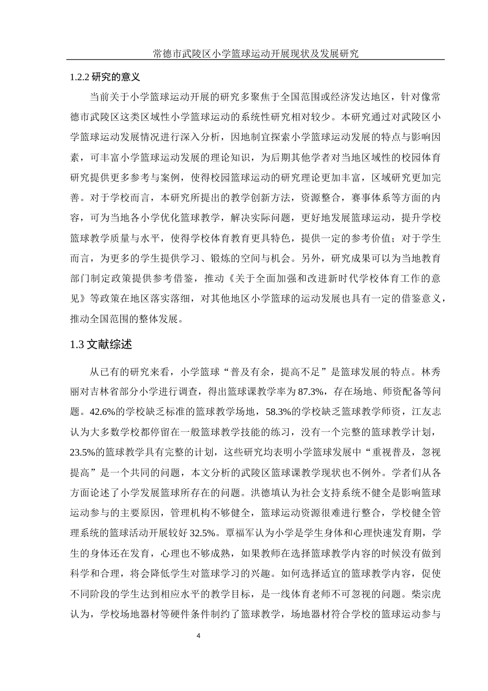 25年WH体育教育 常德市武陵区小学篮球运动开展现状及发展研究9.98-AI2.03-约13356字符.docx_第6页