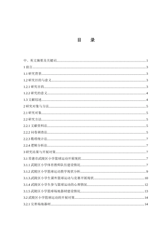 25年WH体育教育 常德市武陵区小学篮球运动开展现状及发展研究9.98-AI2.03-约13356字符.docx