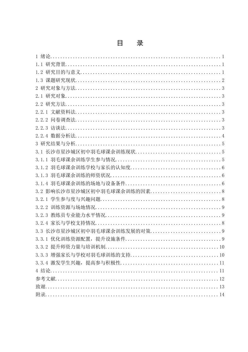 25年WH体育教育 长沙市星沙城区初中羽毛球课余训练现状与对策研究7.58-AI11.8-约12457字符.docx_第1页