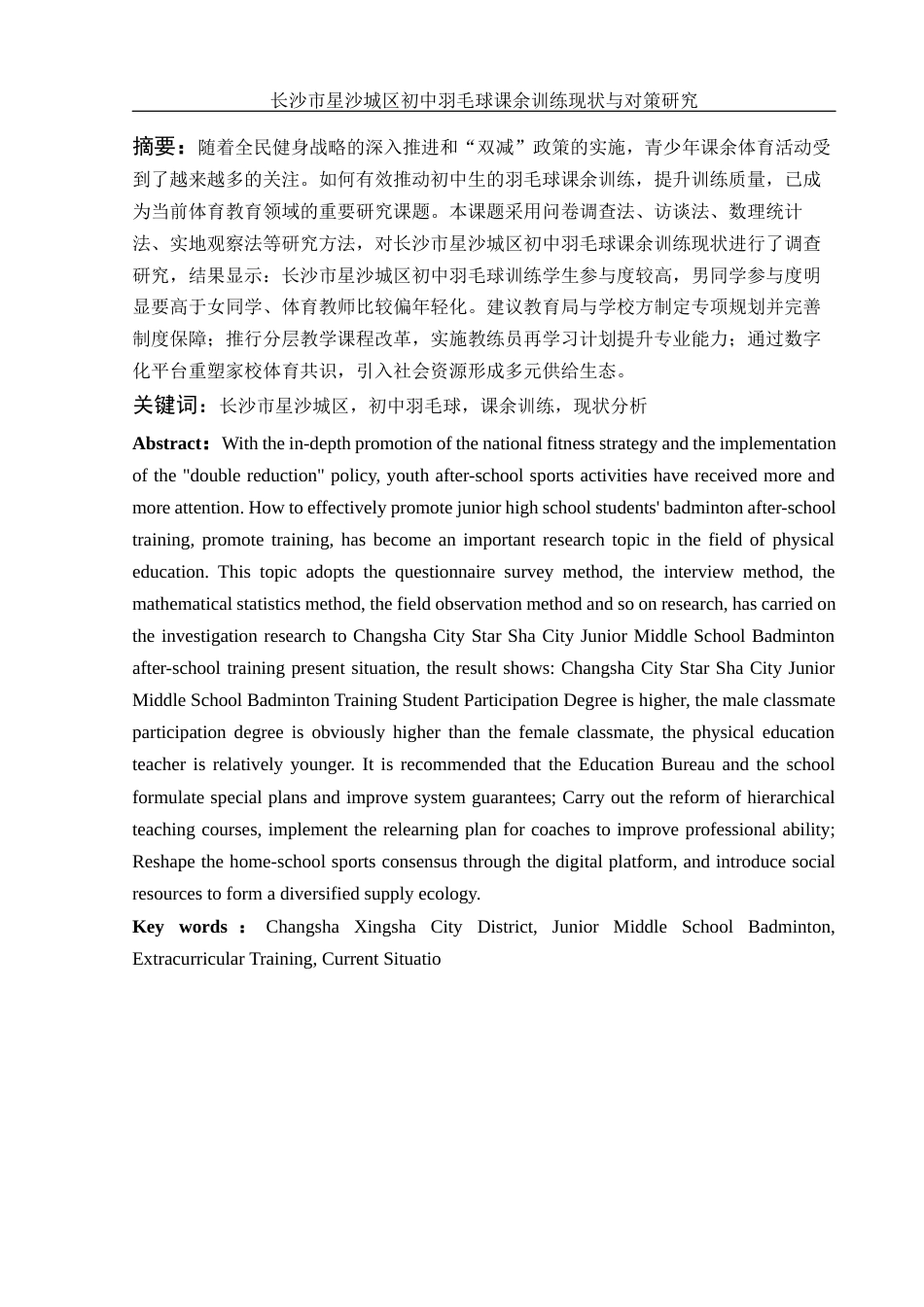 25年WH体育教育 长沙市星沙城区初中羽毛球课余训练现状与对策研究7.58-AI11.8-约12457字符.docx_第3页