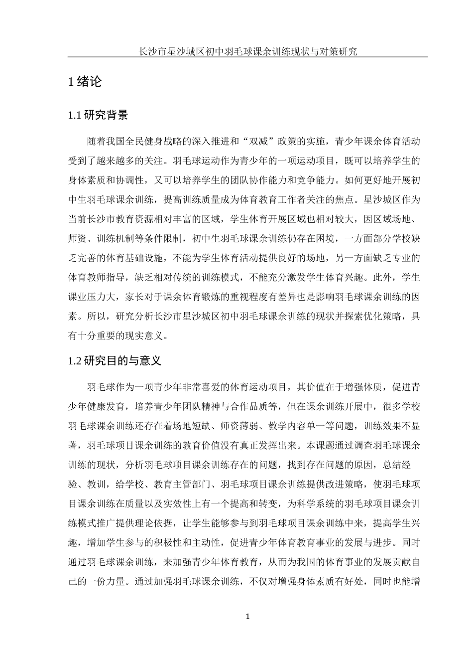 25年WH体育教育 长沙市星沙城区初中羽毛球课余训练现状与对策研究7.58-AI11.8-约12457字符.docx_第4页